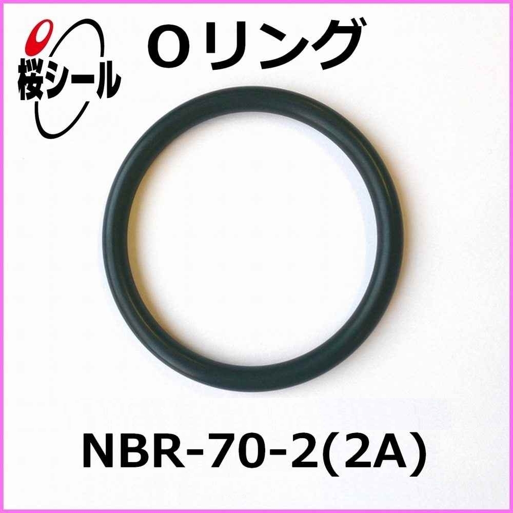 NBR-70-2（2A）_桜シールOリング.jpg