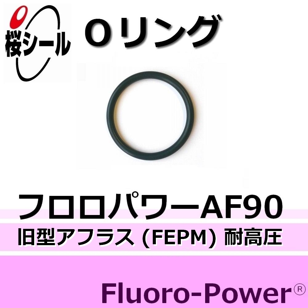 フロロパワーAF90（旧型耐圧アフラス）_桜シールOリング.jpg