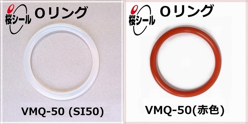 VMQ-50（SI50）_桜シールOリング_.jpg