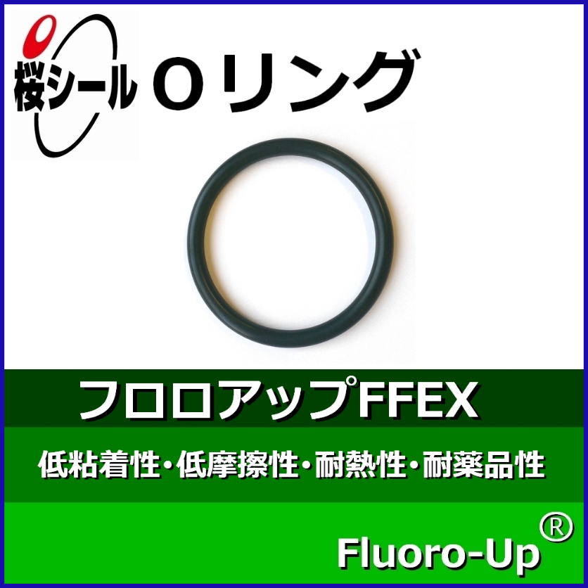 フロロアップFFEX_桜シールOリング.jpg