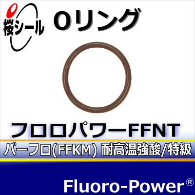 フロロパワーFFNT_桜シールOリング.jpg