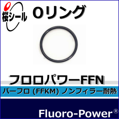 フロロパワーFFN_桜シールOリング.png