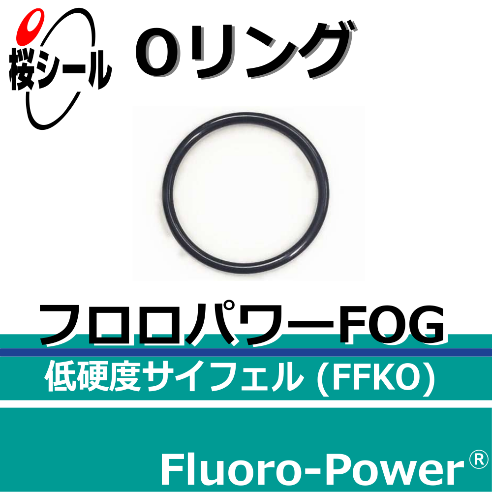 フロロパワーFOG_桜シールOリング.png