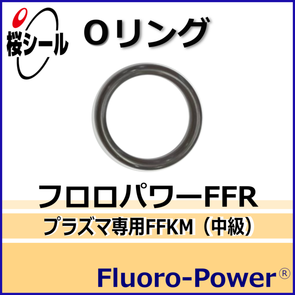 フロロパワーFFR_桜シールOリング.png