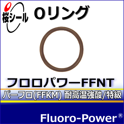 フロロパワーFFNT_桜シールOリング.png
