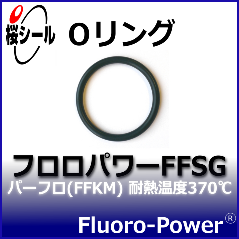 フロロパワーFFSG_桜シールOリング.png