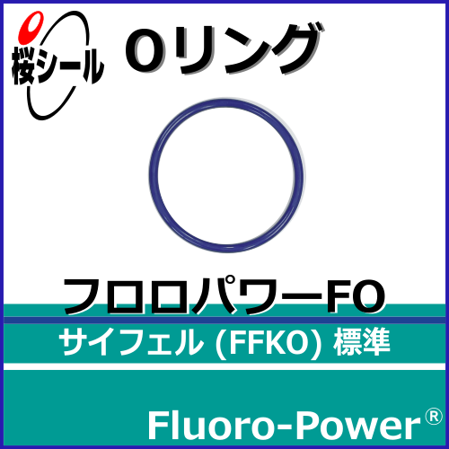 フロロパワーFO_桜シールOリング.png