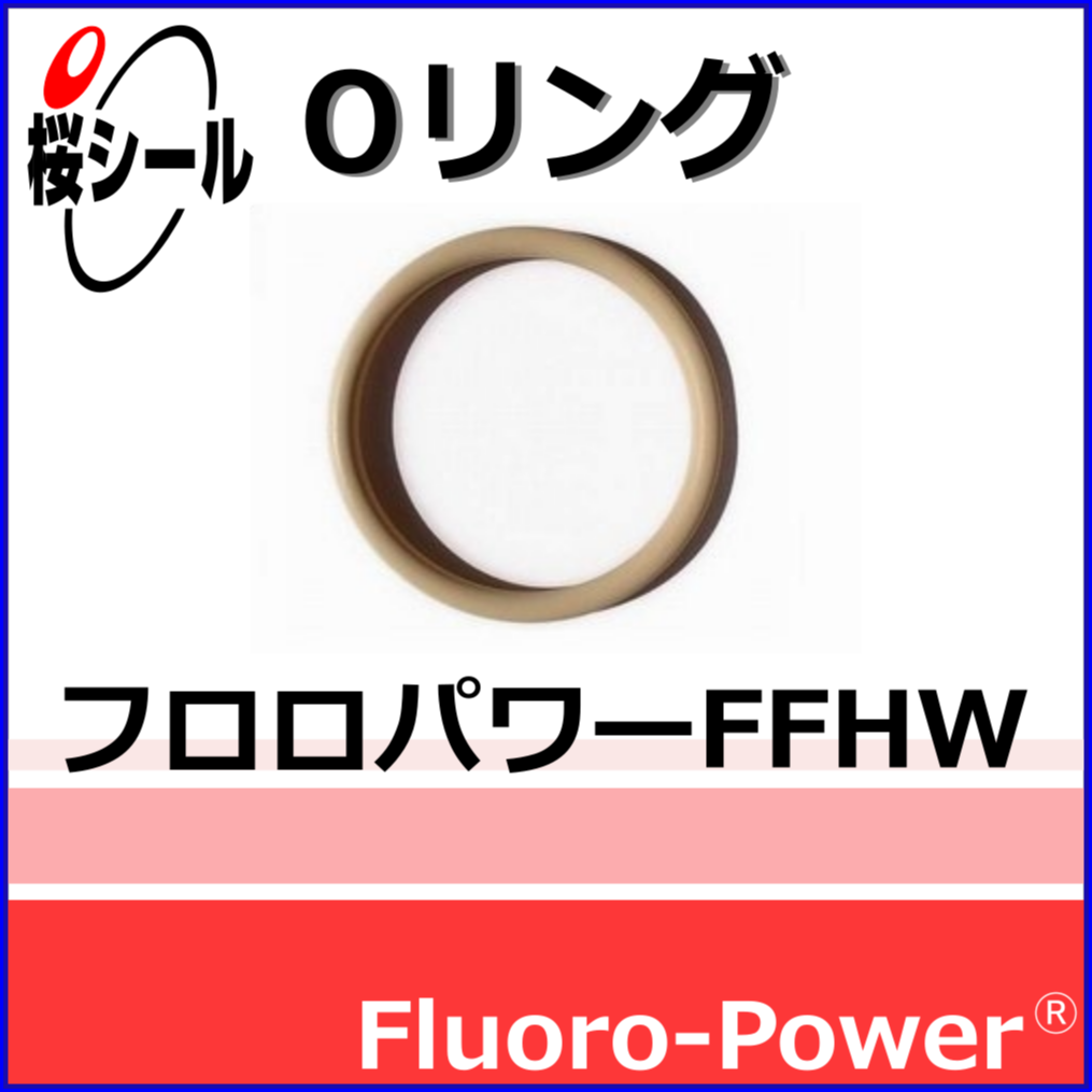 フロロパワーFFHW_桜シールOリング.png