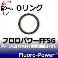 フロロパワーFFSG_桜シールOリング.png