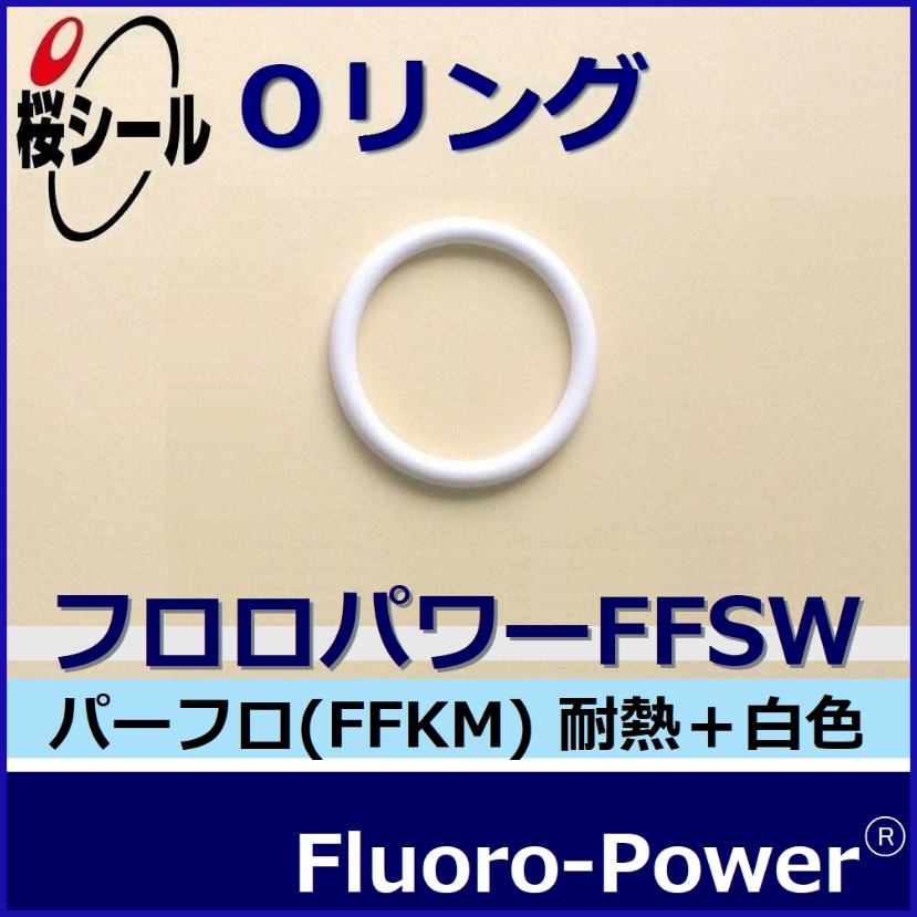 フロロパワーFFSW_桜シールOリング.png