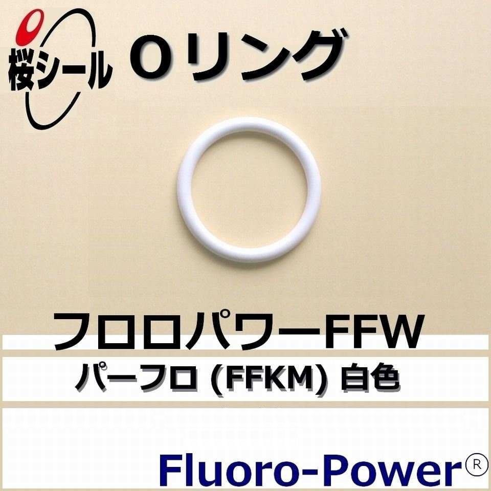 フロロパワーFFW_桜シールOリング.jpg