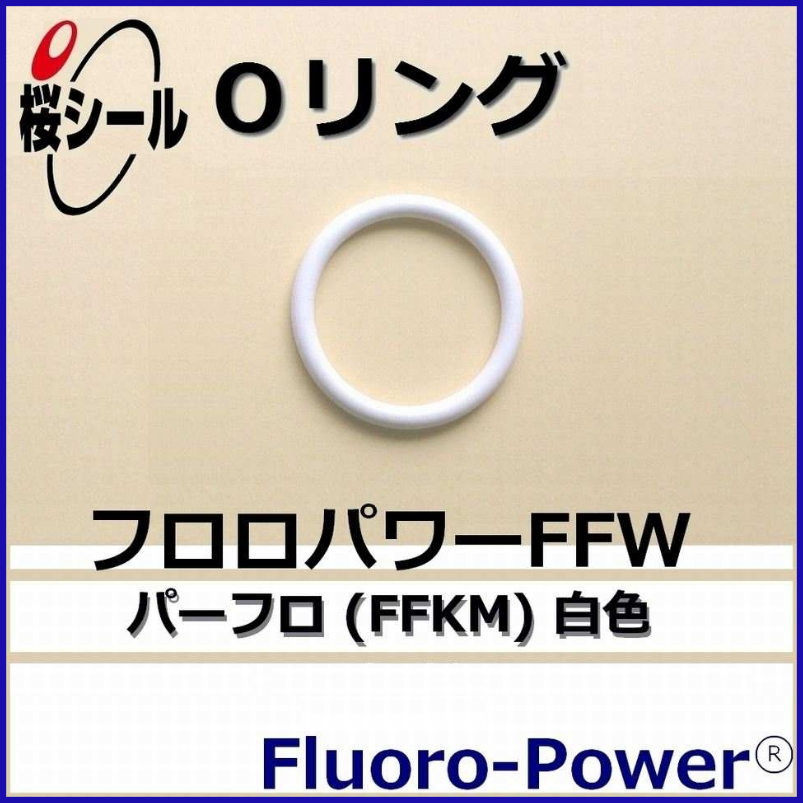 フロロパワーFFW_桜シールOリング.jpg