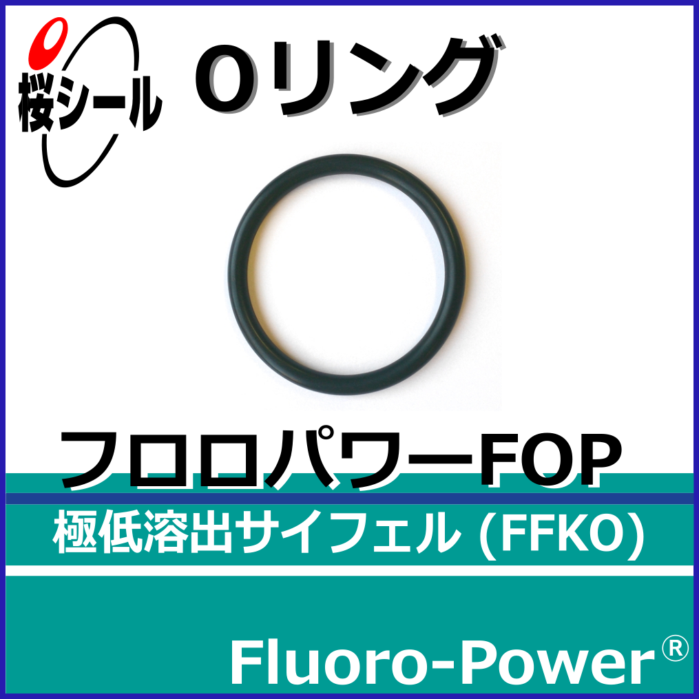 フロロパワーFOP_桜シールOリング.png