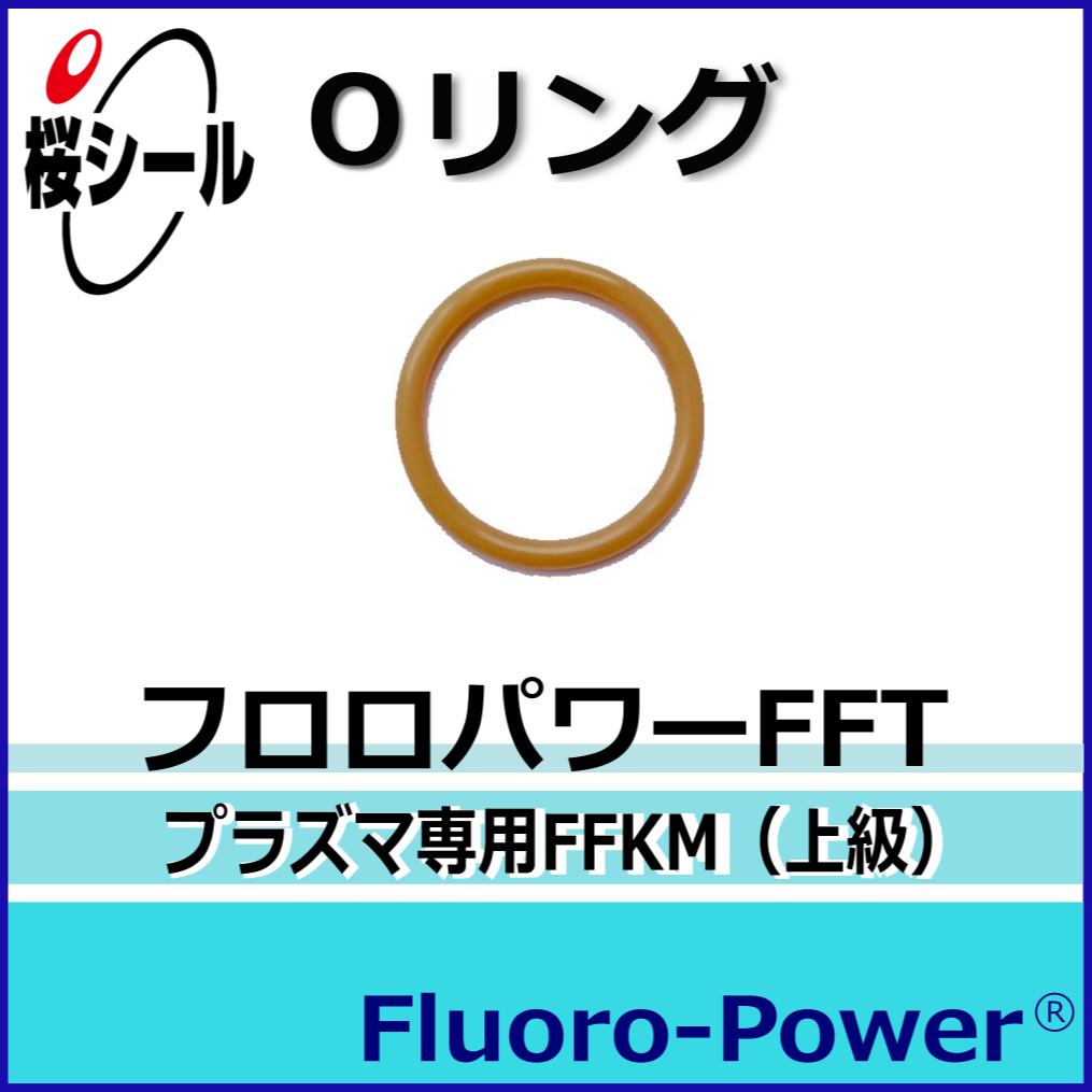 フロロパワーFFT_桜シールOリング.png