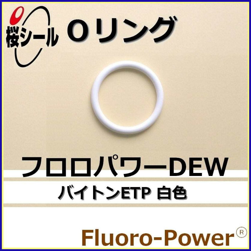 フロロパワーDEW_桜シールOリング.png