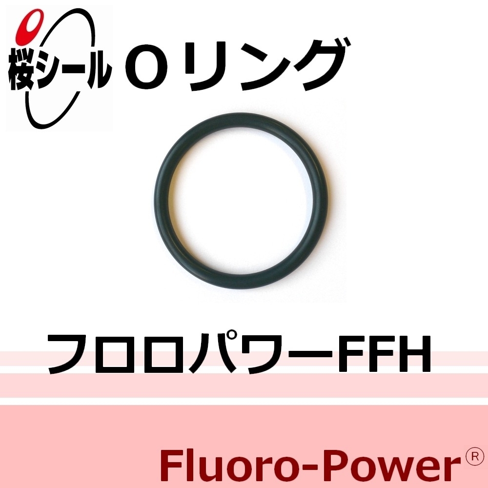 フロロパワーFFH_桜シールOリング.png