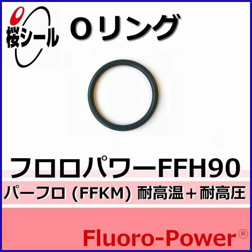 フロロパワーFFH90_桜シールOリング.png