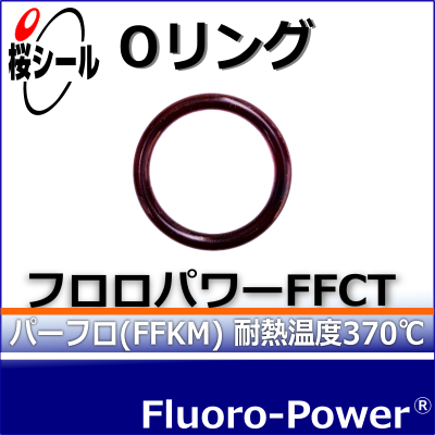 フロロパワーFFCT_桜シールOリング.png