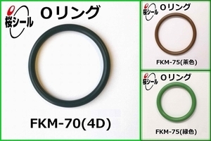 FKM-70（4D）_桜シールOリング__.jpg