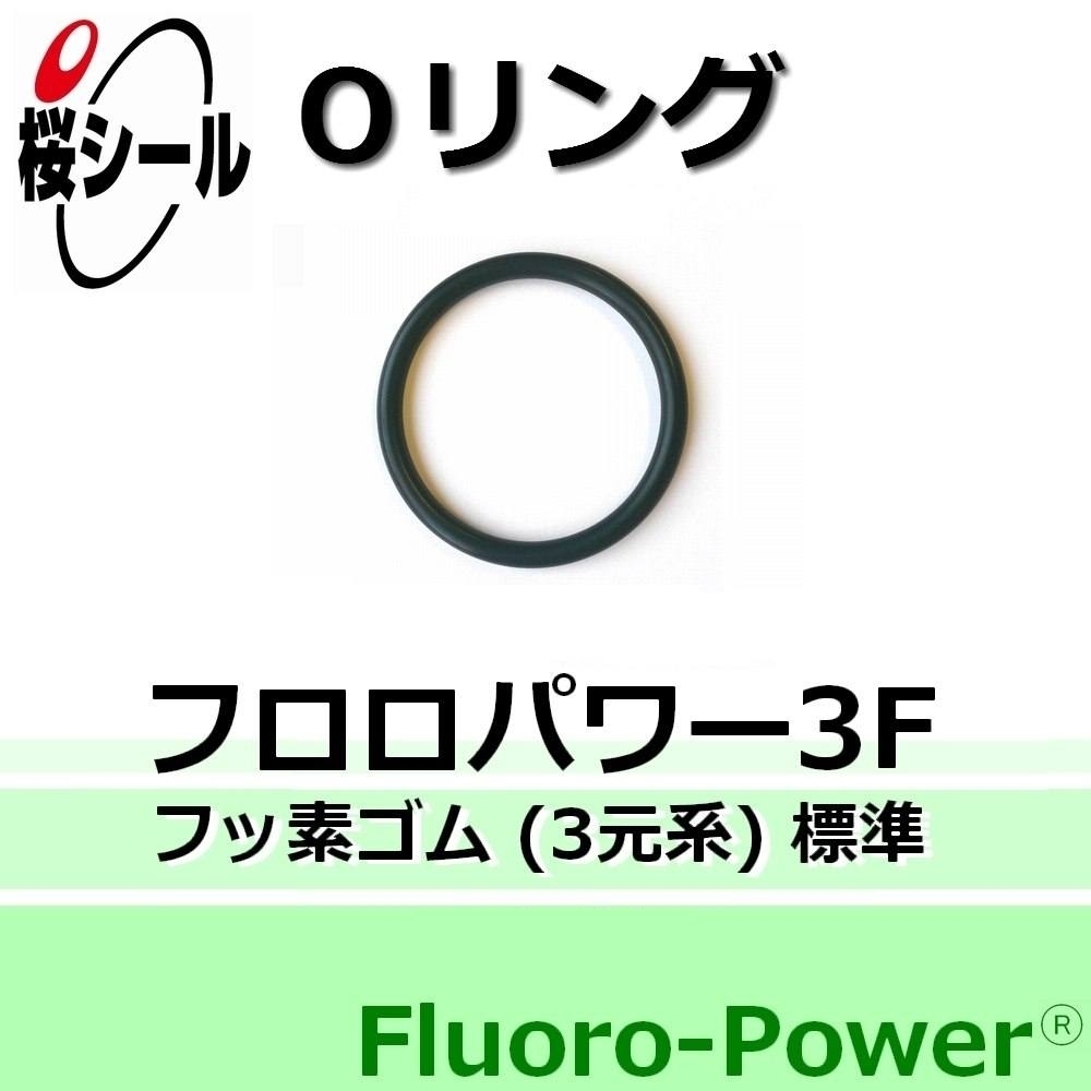 フロロパワー3F_桜シールOリング.jpg