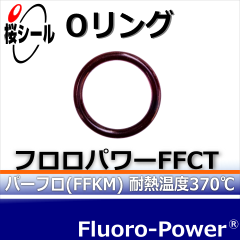 フロロパワーFFCT_桜シールOリング.png