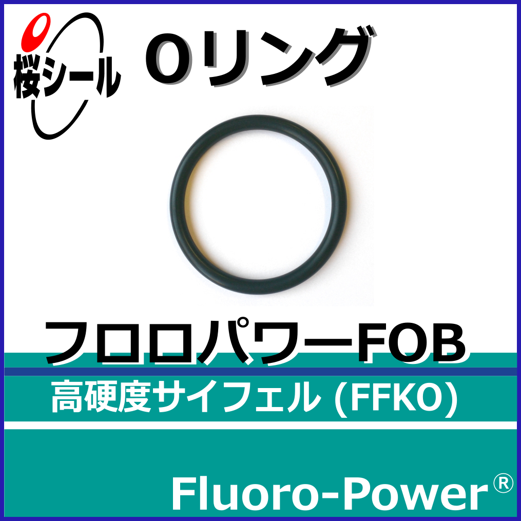 フロロパワーFOB_桜シールOリング.png