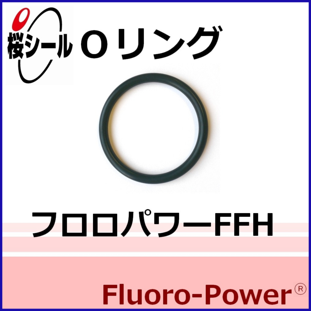 フロロパワーFFH_桜シールOリング.png