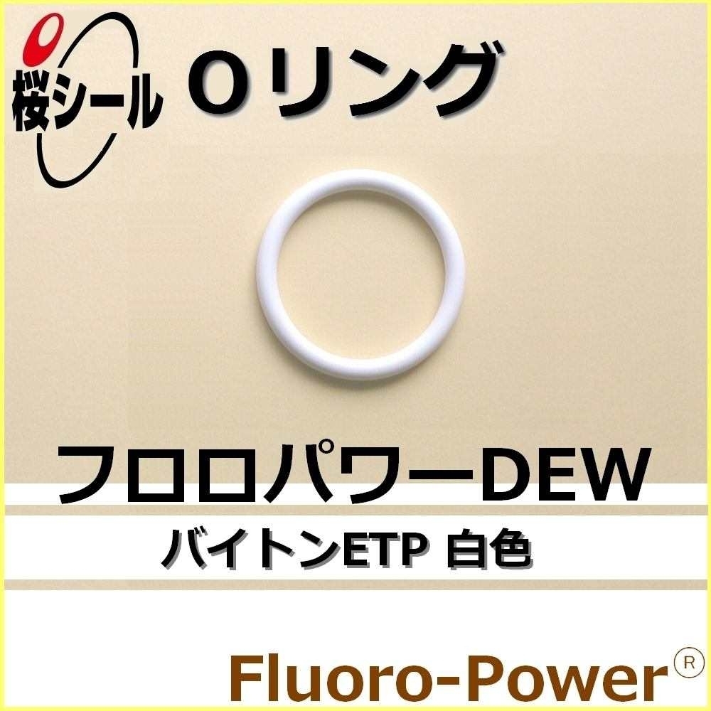 フロロパワーDEW_桜シールOリング.jpg