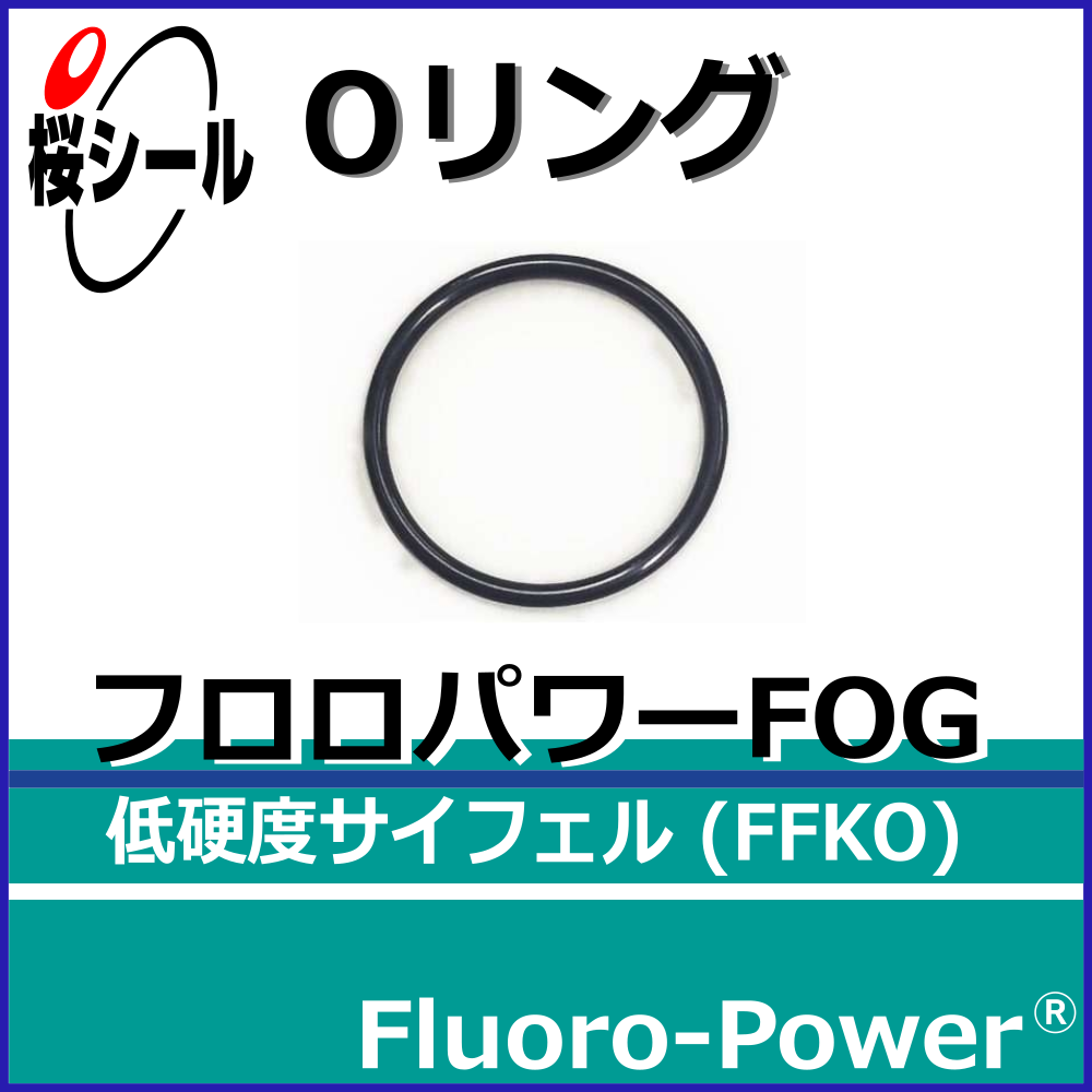 フロロパワーFOG_桜シールOリング.png