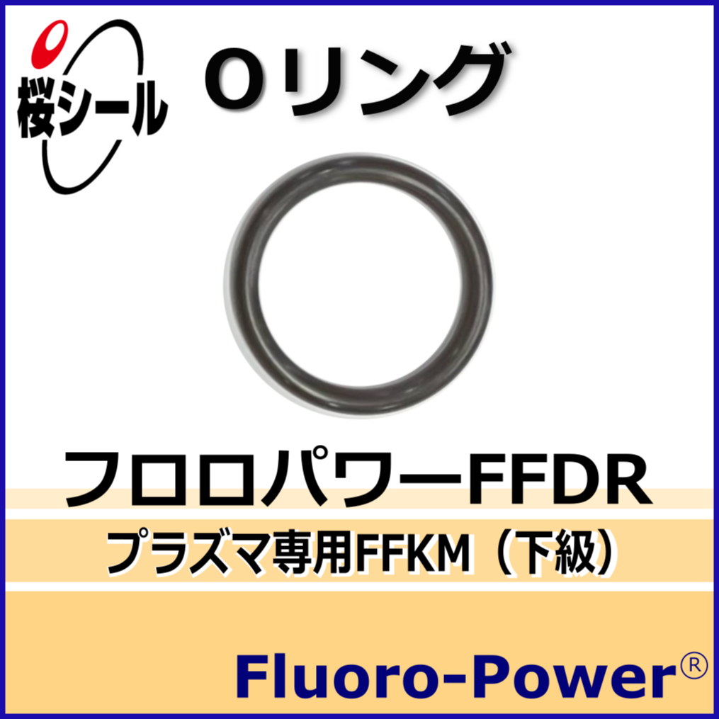 フロロパワーFFDR_桜シールOリング.png
