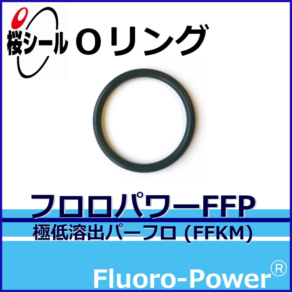 フロロパワーFFP_桜シールOリング.png