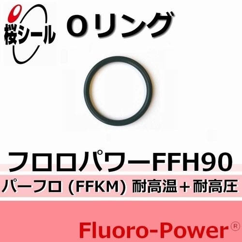 フロロパワーFFH90_桜シールOリング.jpg