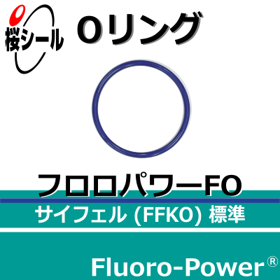 フロロパワーFO_桜シールOリング.png