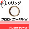 フロロパワーFFHW_桜シールOリング.png